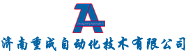 濟南重成自動(dòng)化技術(shù)有限公司